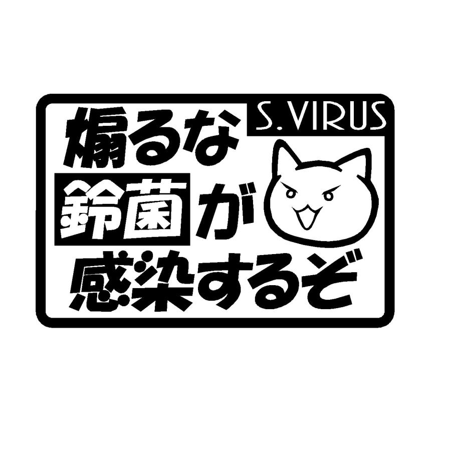 煽るな 鈴菌が感染するぞ ロゴ 文字 カッティングステッカー 選べる3サイズ Rogo Cutting Sticker Shop Restt 通販 Yahoo ショッピング