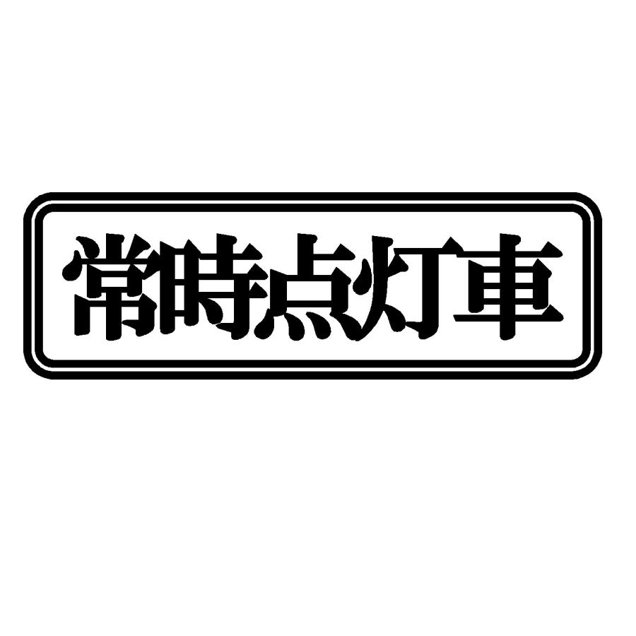 常時点灯車 ロゴ カッティングステッカー 選べる4サイズ Rogo Cutting Sticker Shop Restt 通販 Yahoo ショッピング
