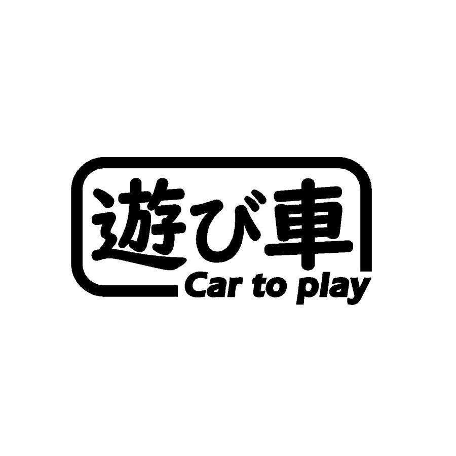 遊び車 ロゴ カッティングステッカー 選べる4サイズ Rogo Cutting Sticker Shop Restt 通販 Yahoo ショッピング
