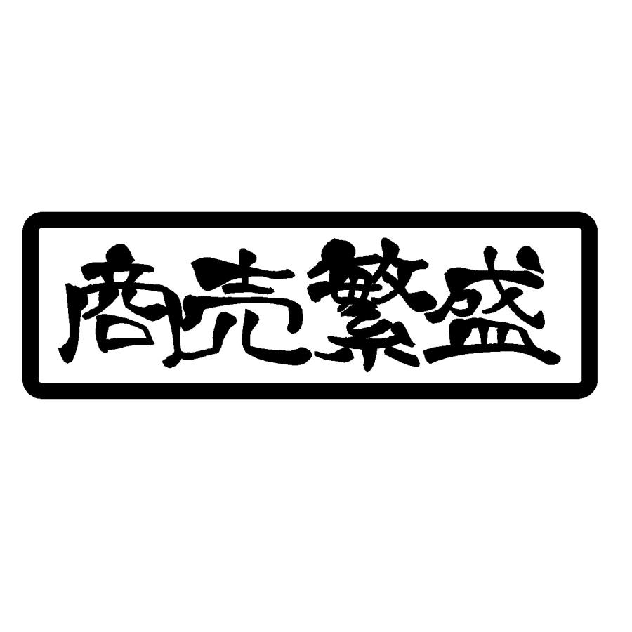 【最安値】カッティングステッカー オーダー作成⭐シール　デカール　ロゴ 商売繁盛 ロゴ カッティングステッカー 選べる4サイズ 横書き