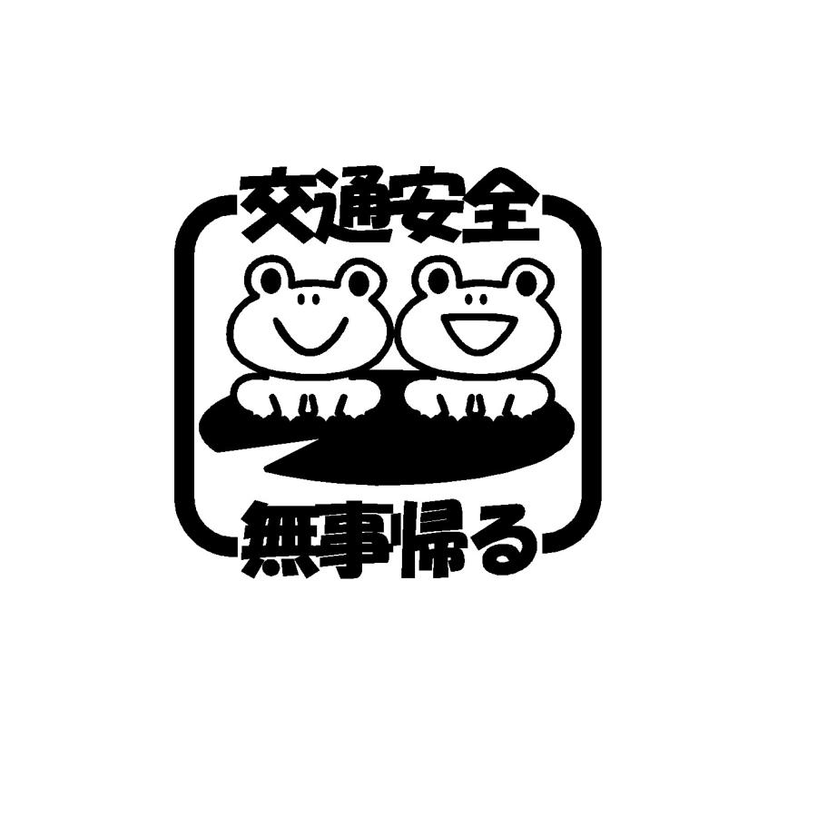 交通安全 無事帰る カエル イラスト ロゴ カッティングステッカー 選べる4サイズ Rogo Cutting Sticker Shop Restt 通販 Yahoo ショッピング