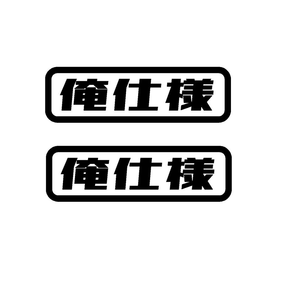 俺仕様 ロゴ カッティングステッカー 選べる4サイズ 2枚1セット Rogo Cutting Sticker Shop Restt 通販 Yahoo ショッピング