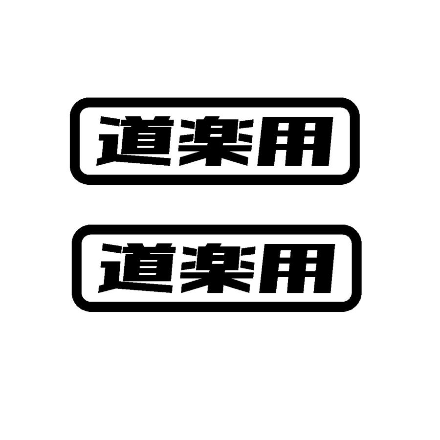 道楽用 ver.2 ロゴ カッティングステッカー 選べる4サイズ 2枚1セット