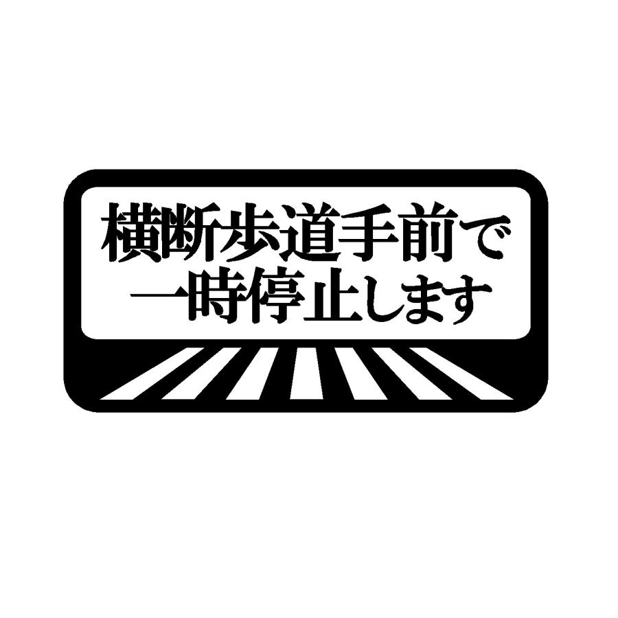 横断歩道手前で一時停止します ロゴ カッティングステッカー 選べる4 