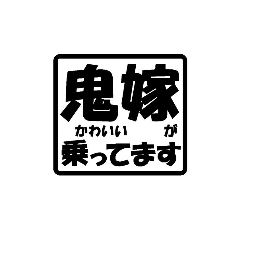 鬼嫁 鬼かわいい 嫁がのってます ロゴ カッティングステッカー 選べる3サイズ Rogo Cutting Sticker Shop Restt 通販 Yahoo ショッピング