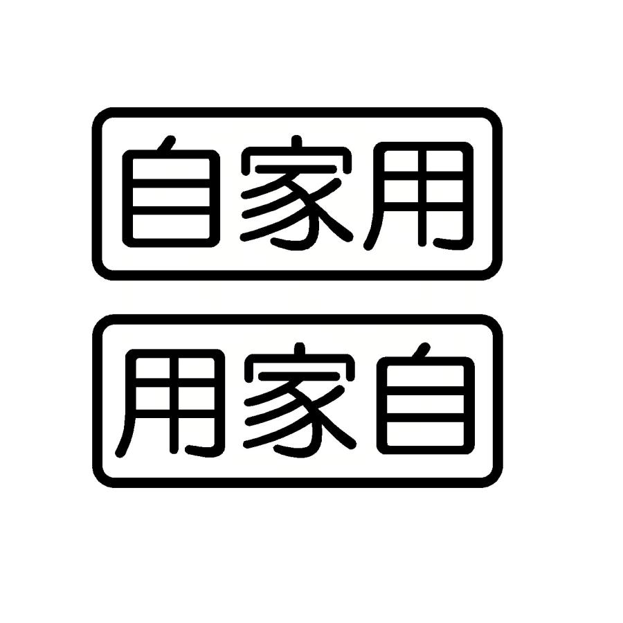 自家用 ロゴ ver.4 カッティングステッカー 2枚1セット 選べる