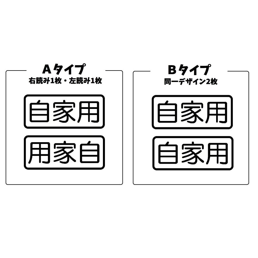 自家用 ロゴ ver.4 カッティングステッカー 2枚1セット 選べる