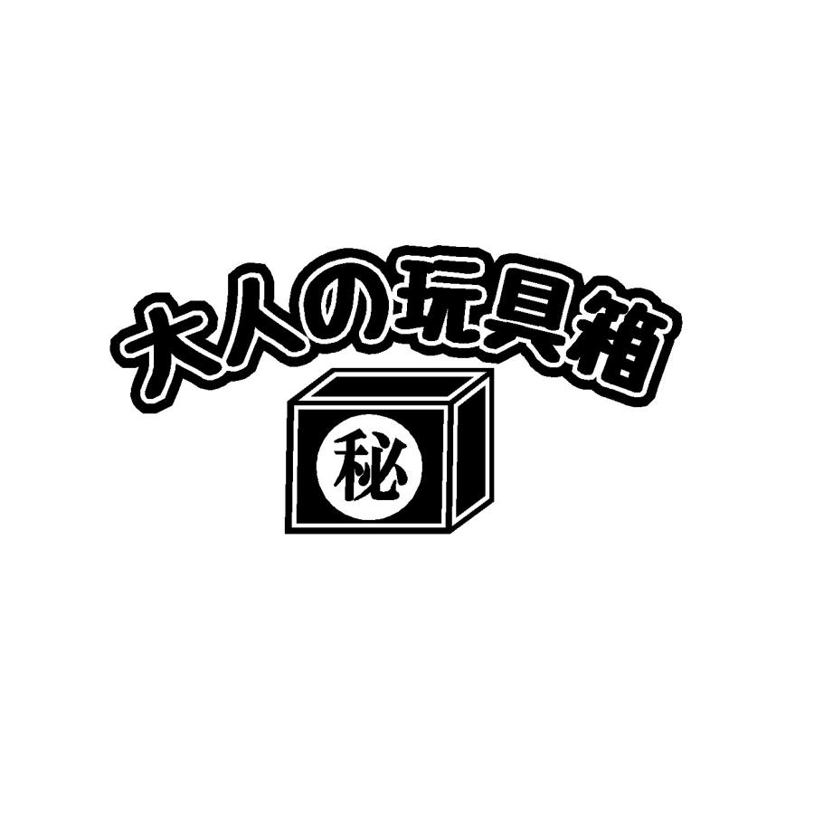 大人の玩具箱 ロゴ カッティングステッカー : Cutting sticker shop