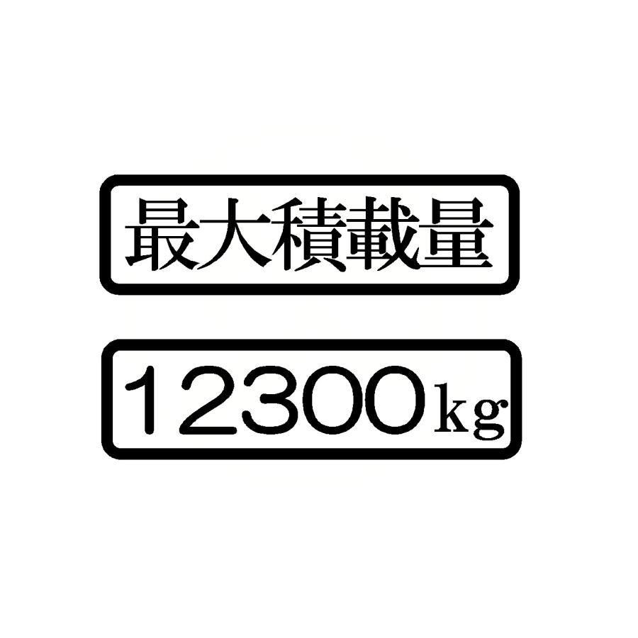 最大積載量 ロゴ 日本語 2枚1セット分離タイプ カッティングステッカー