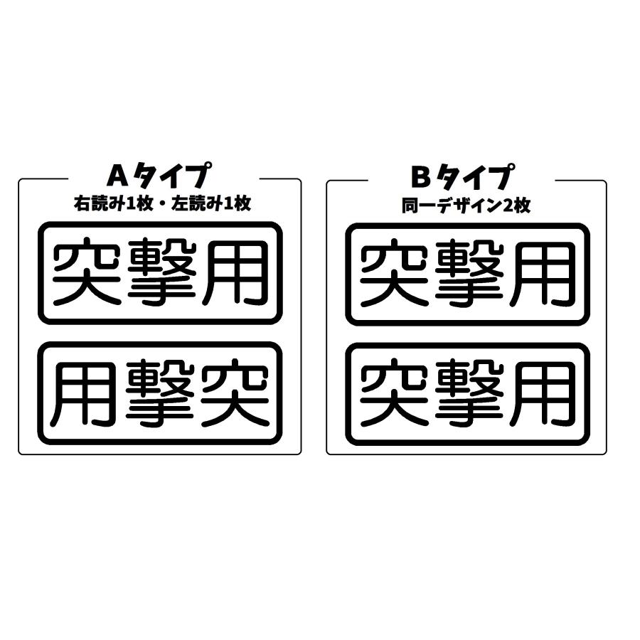 突撃用 ロゴ 文字 カッティングステッカー 選べる4サイズ