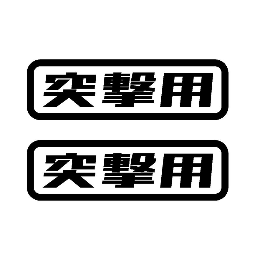 突撃用 ver.2 ロゴ カッティングステッカー 選べる4サイズ 2枚1