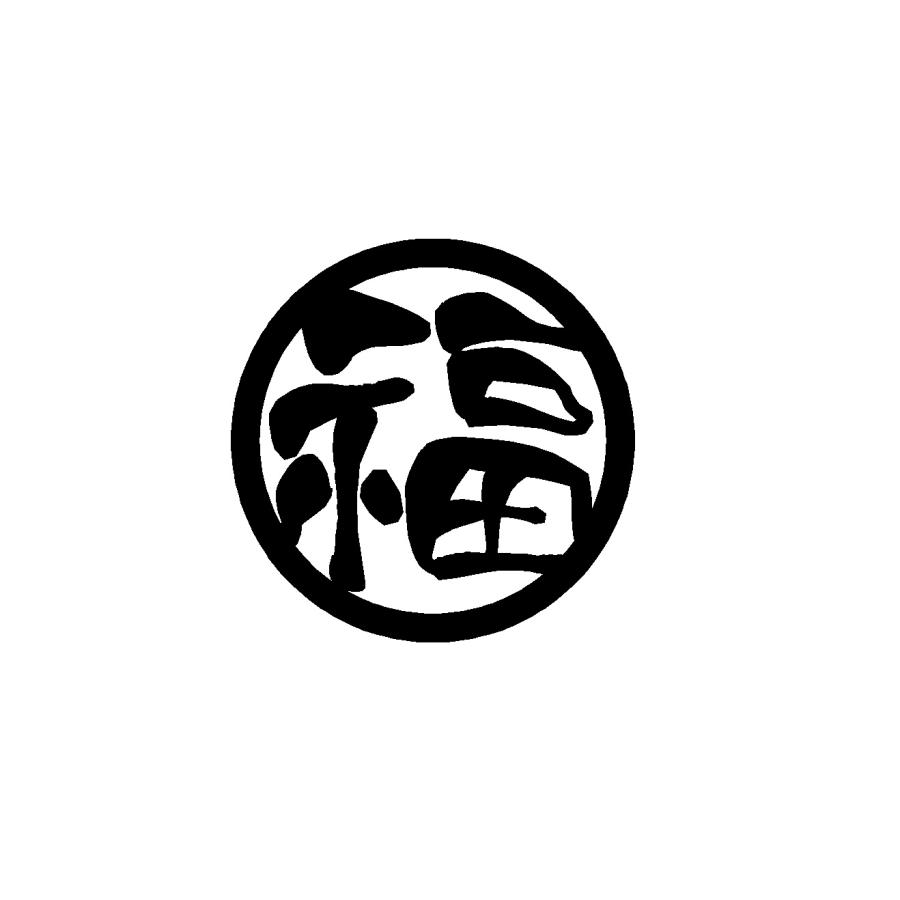 ◆オーダー用◆ダイカット 福 文字 福 旧字 ロゴ カッティングステッカー 選べる4サイズ 丸ロゴ : Cutting