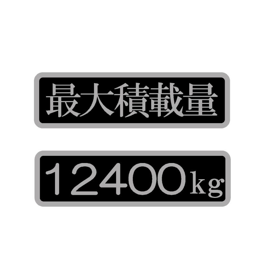 最大積載量 2色 ロゴ 日本語 2枚1セット分離タイプ カッティング