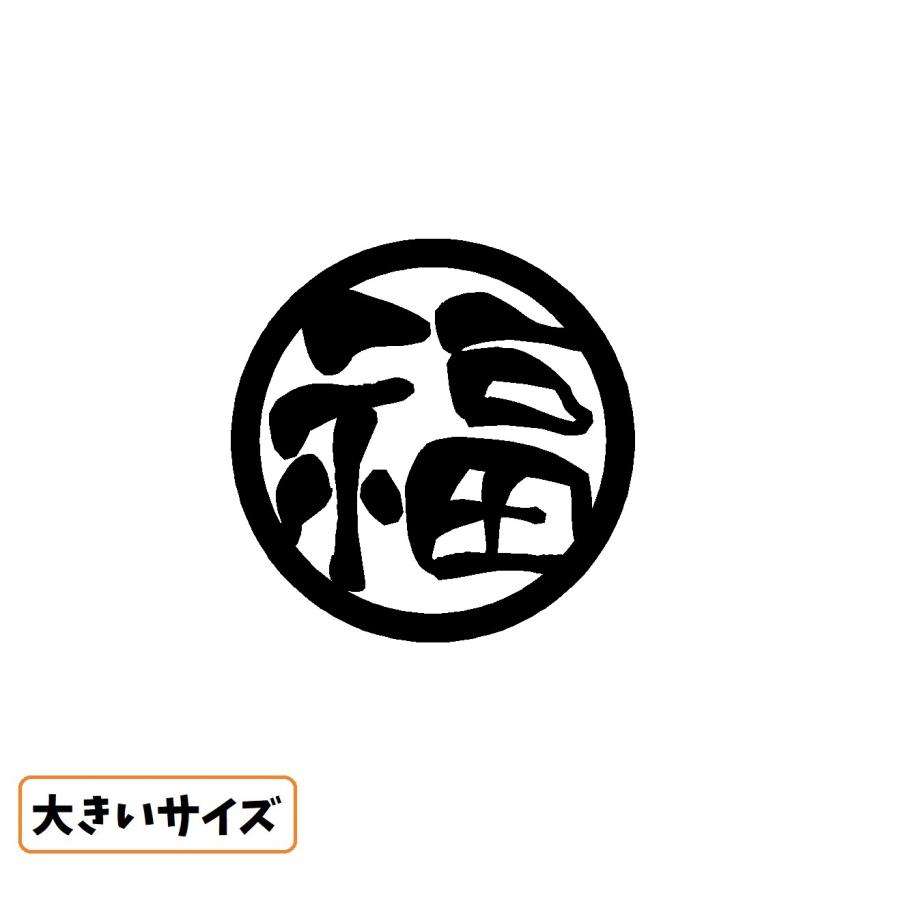 ◆オーダー用◆ダイカット 福 文字 福 旧字 ロゴ カッティングステッカー 大きいサイズ 選べる4サイズ