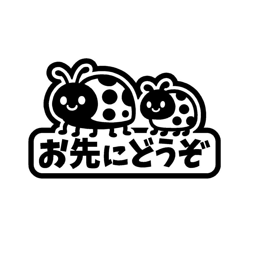 お先にどうぞ テントウムシ イラスト ロゴ 文字 カッティング