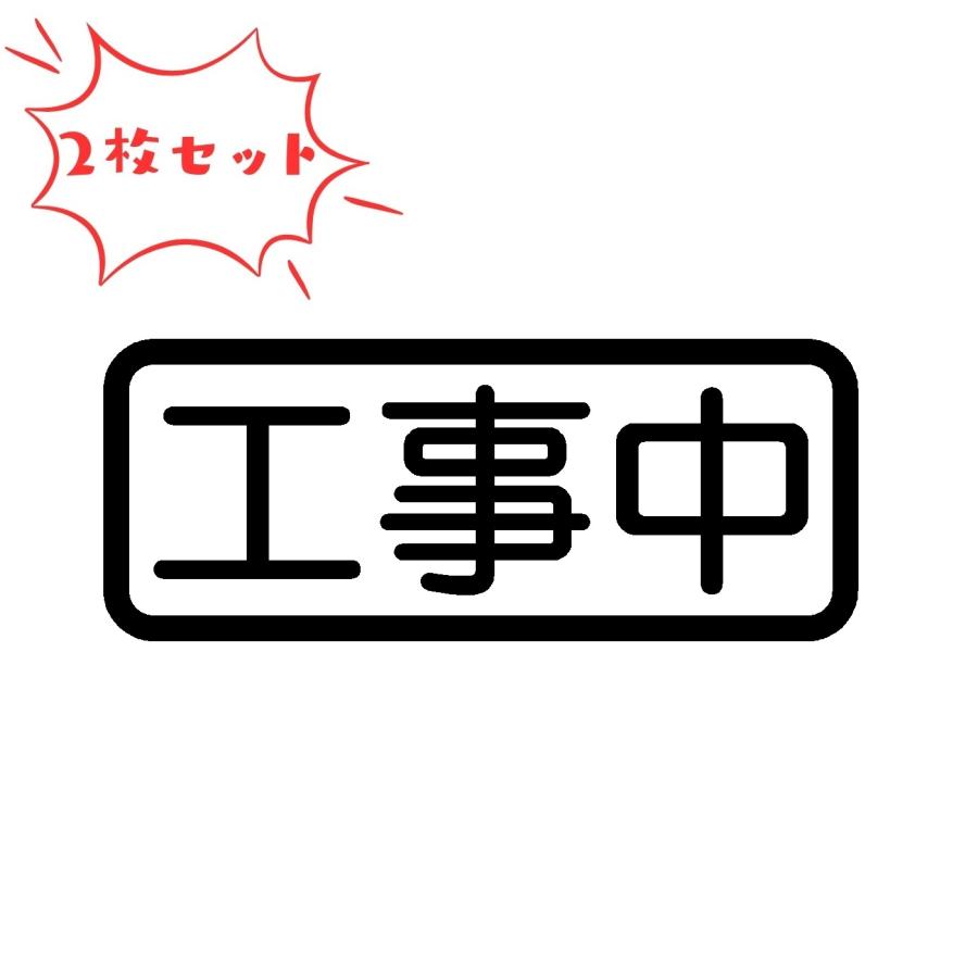 工事中 文字 ロゴ カッティングステッカー 2枚1セット 選べる4サイズ