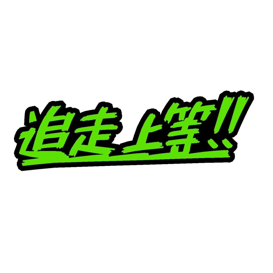 arataticさま　専用　リピ２回目　カッティングステッカー 追走上等 ロゴ 2色 カッティングステッカー : Cutting sticker shop