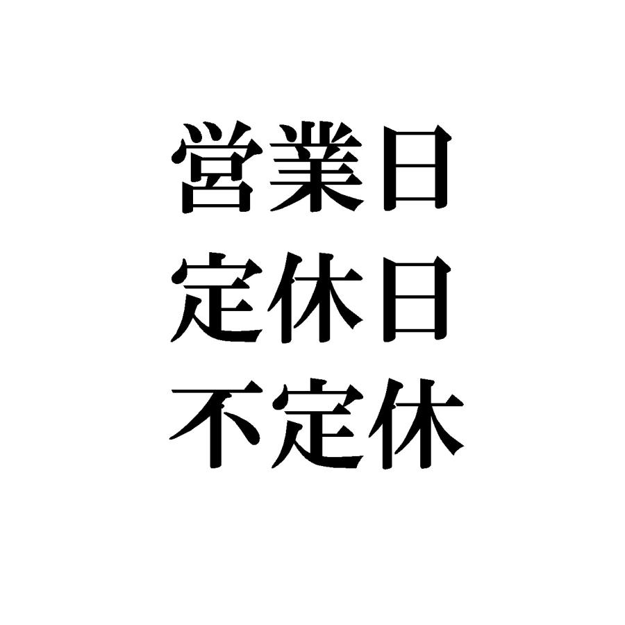 営業日・定休日・不定休 ver.1 カッティングステッカー(大サイズ