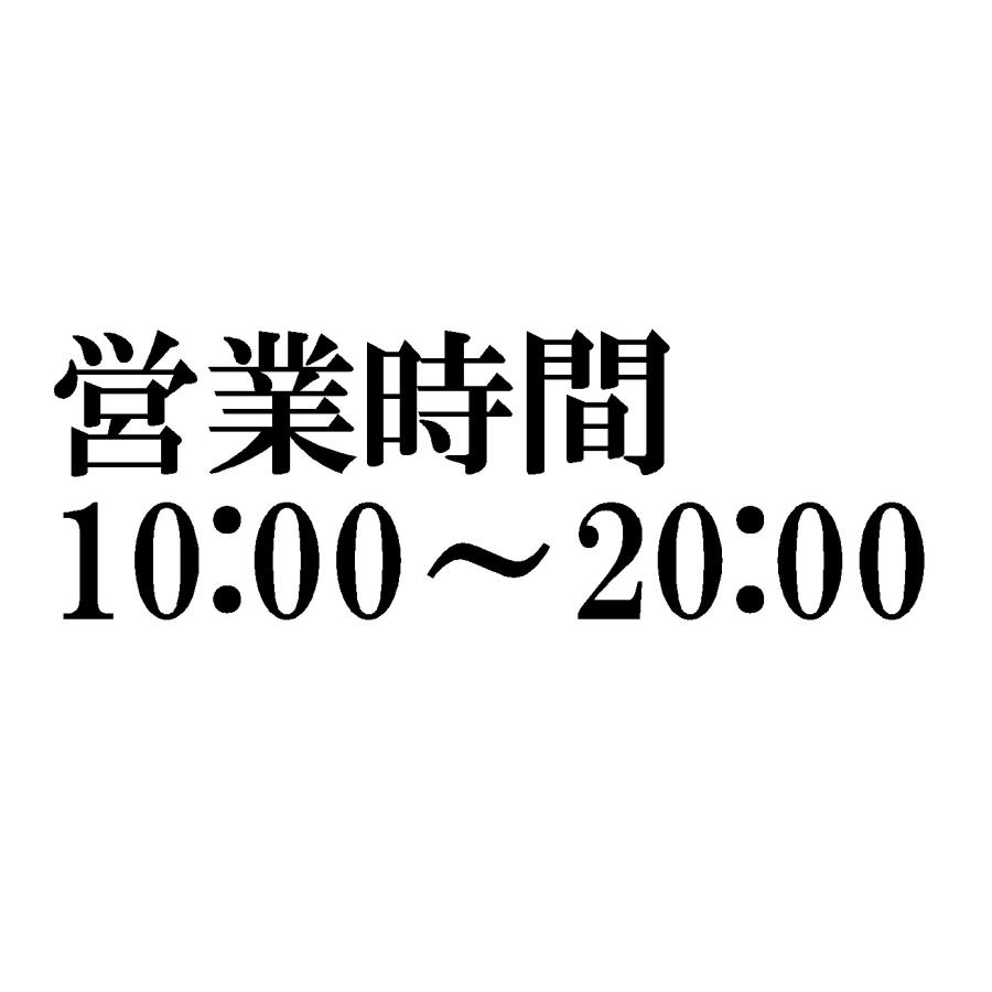 営業時間 文字 ver.4 カッティングステッカー(大サイズ) : Cutting