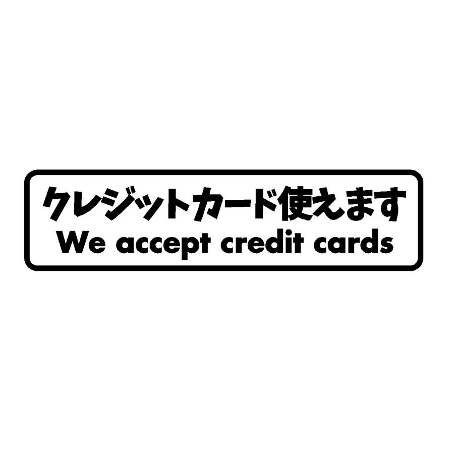 クレジットカード使えます Ver 2 カッティングステッカー 大サイズ Tenpo1 0075 Cutting Sticker Shop Restt 通販 Yahoo ショッピング