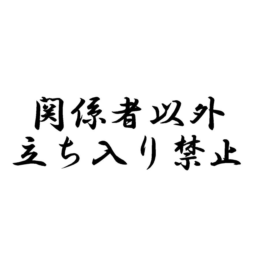 関係者以外立ち入り禁止 文字(中サイズ) ver.4 カッティングステッカー