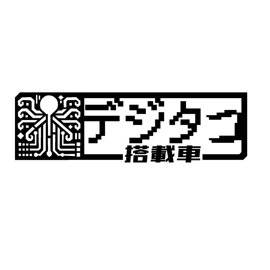 デジタコ搭載車 ロゴ 文字 イラスト ロゴ カッティングステッカー