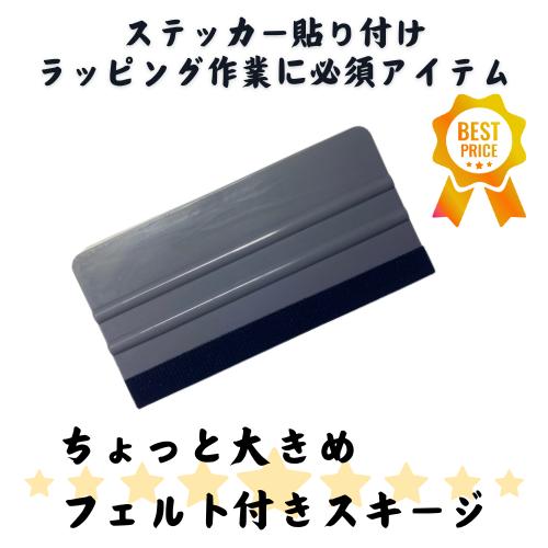 スキージ フェルト付き 幅広タイプ ステッカー貼り付け 作業用品 |  | 01