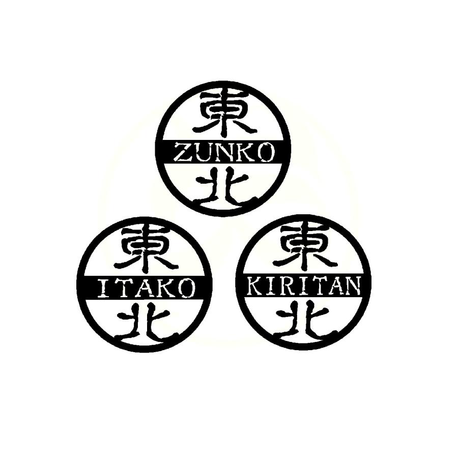 東北 ずん子 イタコ きりたん ハンコ風 丸ロゴ カッティングステッカー