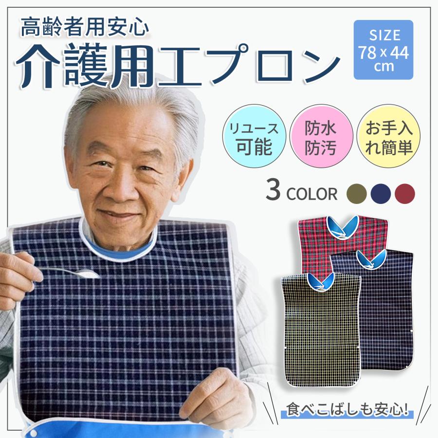 介護用エプロン　まとめ売りも可能 新作】介護用エプロン 食事用エプロン 防水ビブ 大人用ビブ両面撥水 防