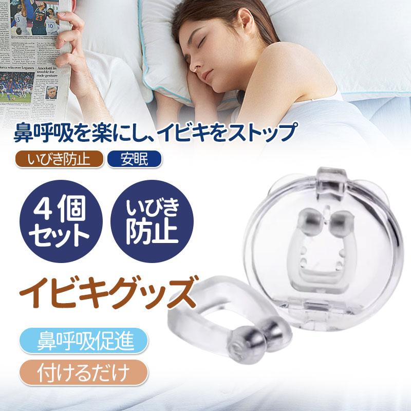 いびき グッズ 4個セット いびき防止 睡眠 口閉じ 鼻呼吸 無呼吸 口腔