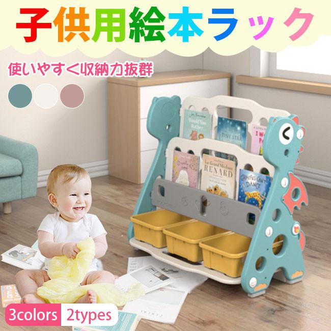 送料無料 新作セール 絵本棚 絵本ラック 子供 本棚 収納ラック おもちゃ 収納 プレゼント おもちゃ