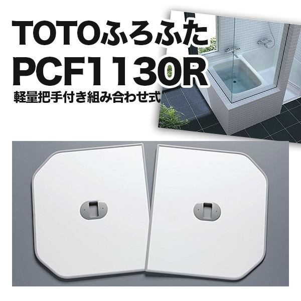 TOTO ふろふた 風呂蓋 PCF1130R #NW1 PA30 軽量把手付き
