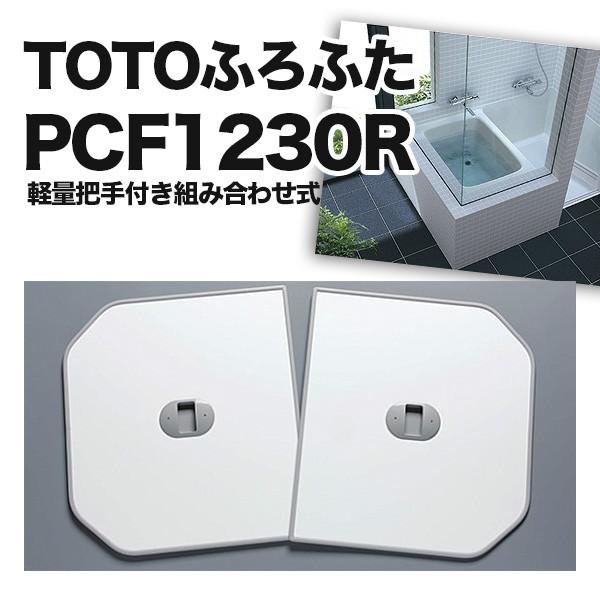 TOTO ふろふた 風呂蓋 PCF1230R #NW1 PNS1240/P163 軽量把手付き組み合わせ式 2枚組 1170×670 2.5kg｜resumu｜02