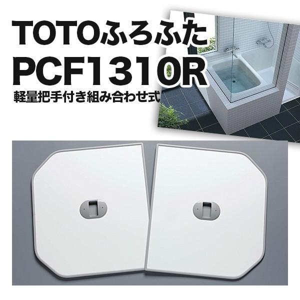 TOTO ふろふた 風呂蓋 PCF1310R #NW1 PYS1300 軽量把手付き TOTO ふろふた 風呂蓋 PCF1310R #NW1 PYS1300 軽量把手付き