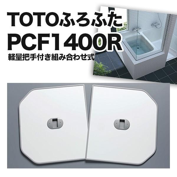TOTO 風呂蓋 PCF1400R #NW1 組み合わせ式 2枚組 1350×760 3.1kg|resumu|02