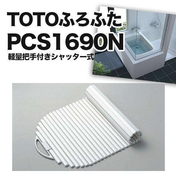 TOTO ふろふた 風呂蓋 PCS1690N #NW1 PNS1680 軽量把手付きシャッター