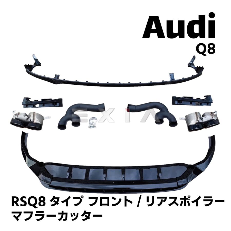 Audi アウディ Q8 RSQ8タイプ フロントリップ リアディフューザー 