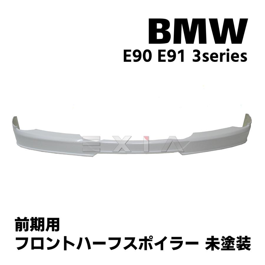 BMW BMW E90 E91 前期 3シリーズ フロントハーフスポイラー FRP製 未