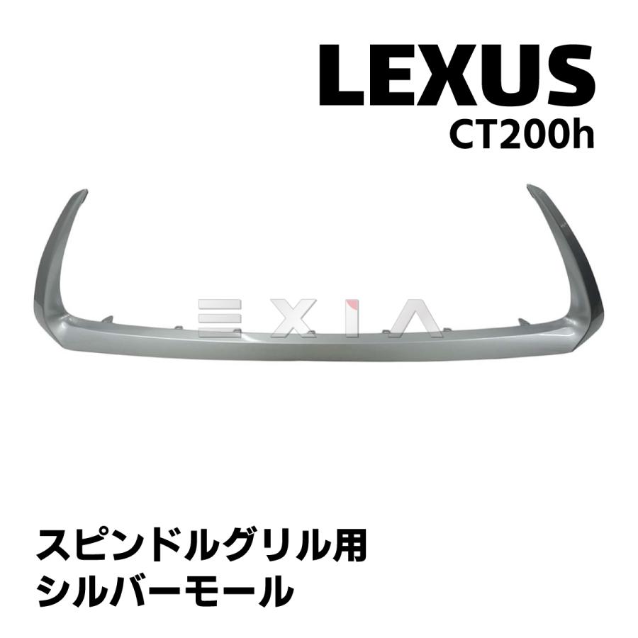 レクサス（LEXUS） CT200h モール フィン スピンドルグリル 下部 中期F 