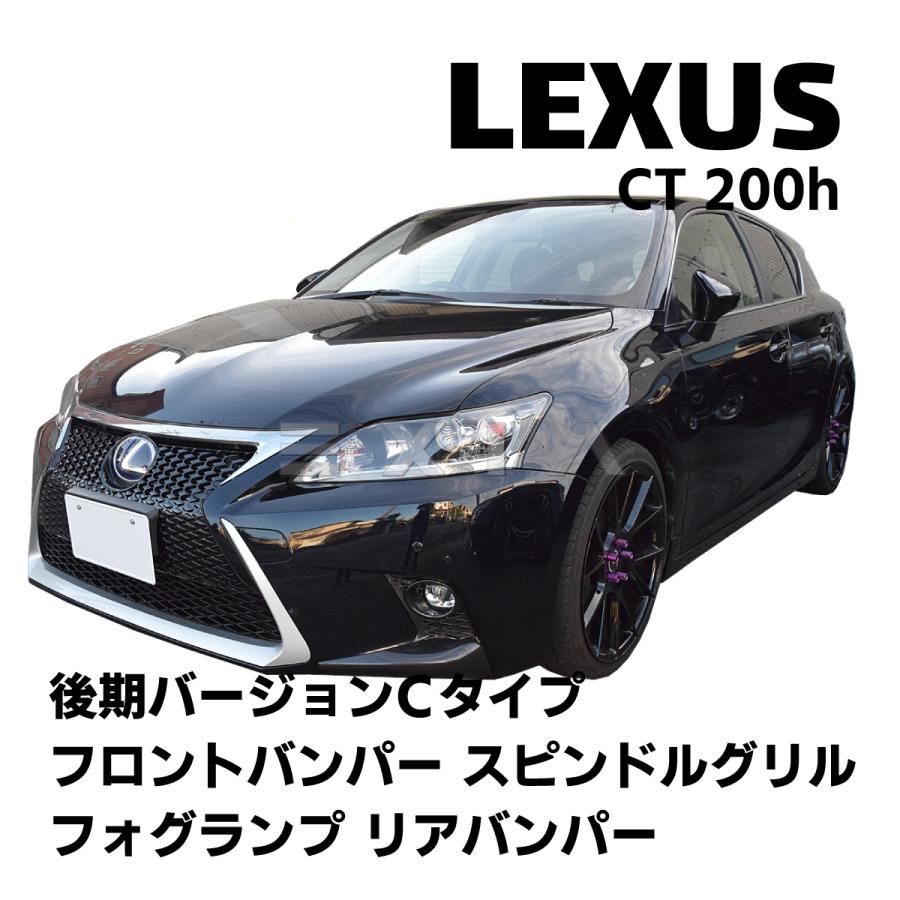 レクサス（LEXUS） CT 後期バージョンCタイプ フロントバンパー