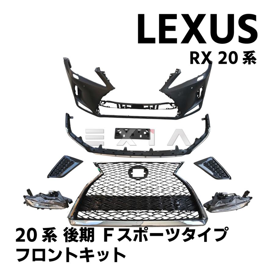 レクサス（LEXUS） RX 20系 後期 Fスポーツ仕様 フロントバンパー