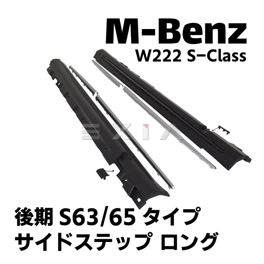 ベンツ W222 Sクラス 後期 S63 S65タイプ サイドステップ ロング 