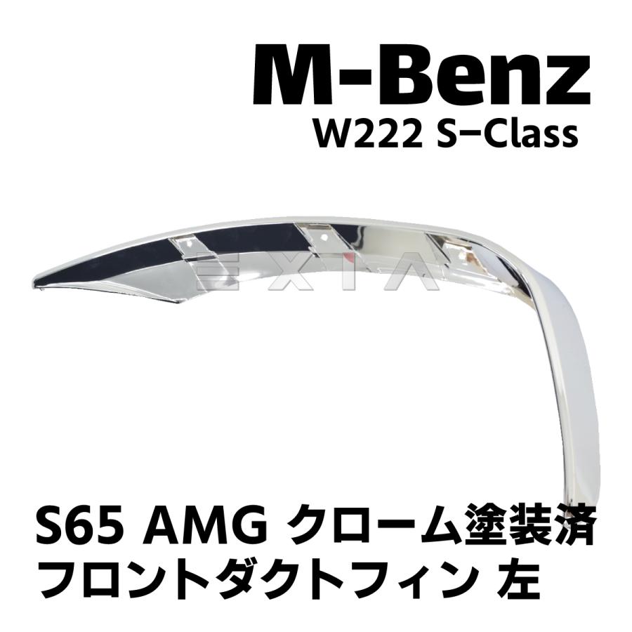 MercedesBenz メルセデスベンツ W222 Sクラス S65タイプ フロント 