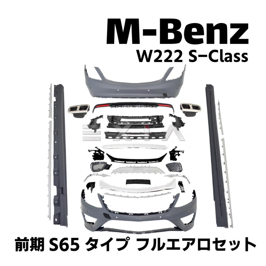 Mercedes-Benz（メルセデス・ベンツ） W222 Sクラス 前期 S65仕様