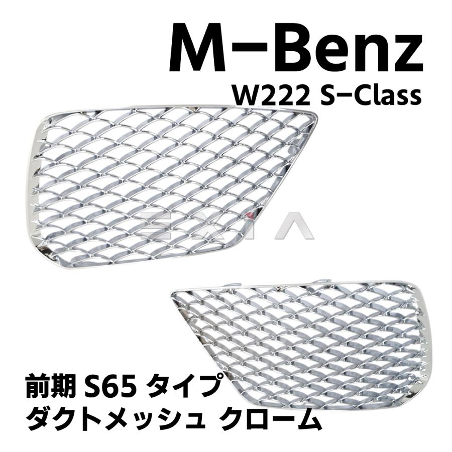 Mercedes-Benz（メルセデス・ベンツ） W222 前期S65タイプ 仕様