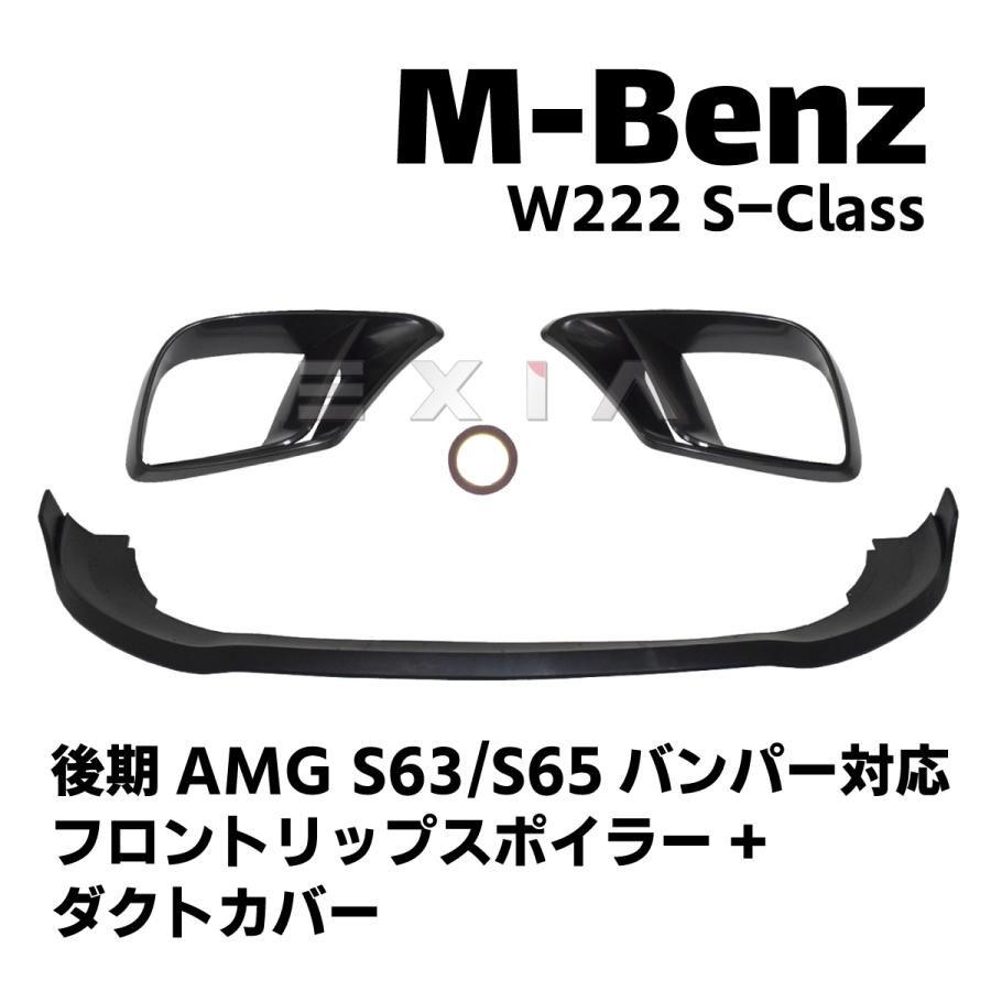 Mercedes-Benz（メルセデス・ベンツ） W222 Sクラス 後期AMG S63/S65