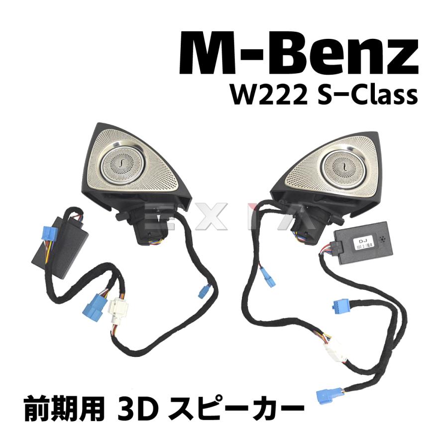Mercedes-Benz ベンツ W222 Sクラス 前期 3Dツイーター 7色 Mercedes-Benz ベンツ W222 Sクラス 前期 3Dツイーター 7色