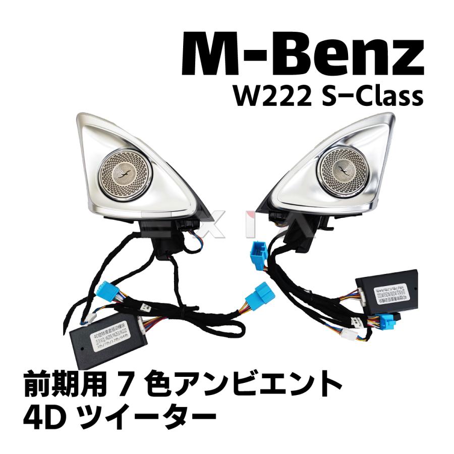 Mercedes-Benz ベンツ W222 Sクラス 4Dツイーター スピーカー 前期用 7 