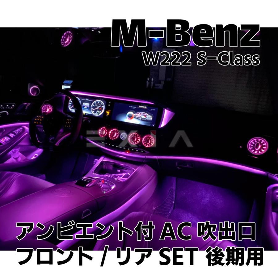 Mercedes-Benz（メルセデス・ベンツ） W222 Sクラス 後期 AC吹