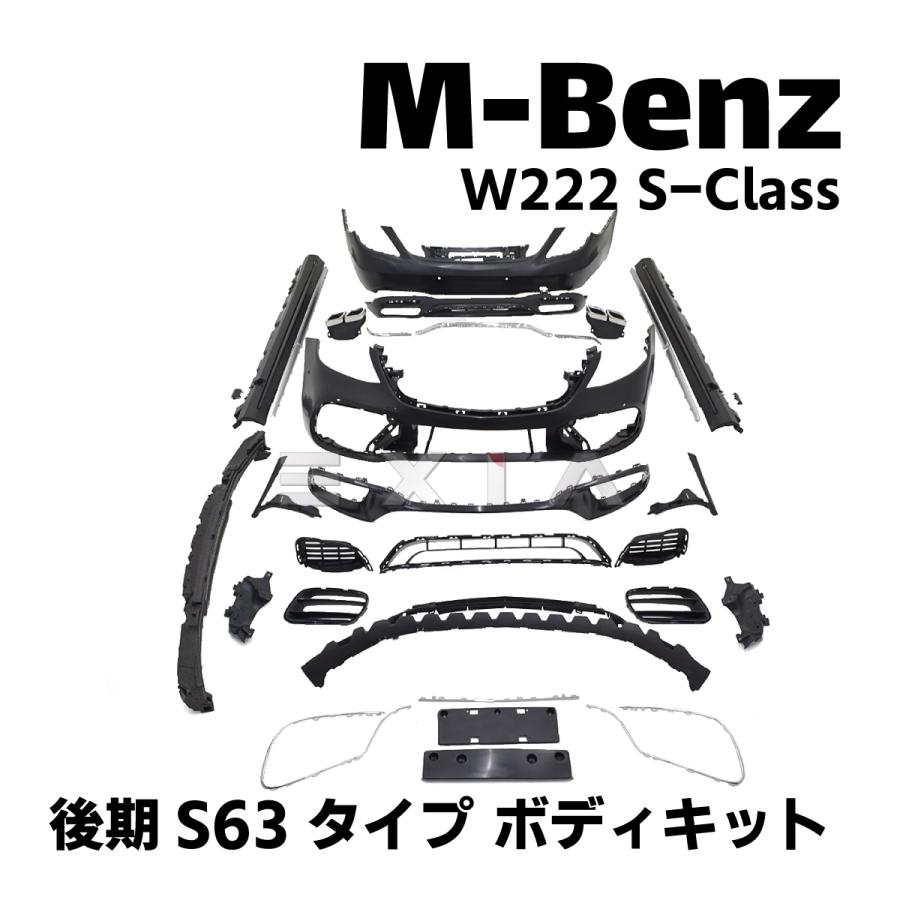 MercedesBenz メルセデスベンツ W222 Sクラス 後期S63タイプ ロング  